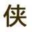 自定义图片拼图游戏-Pintuxia